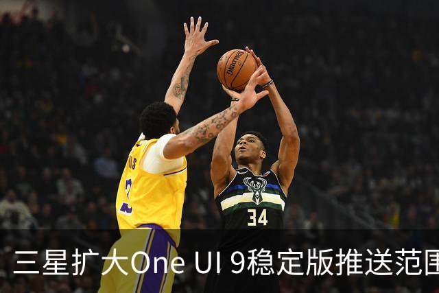 三星扩大One UI 9稳定版推送范围 首批覆盖S24系列