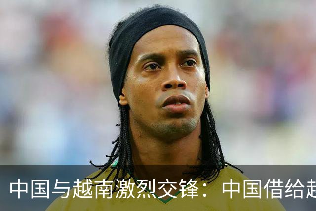 中国与越南激烈交锋：中国借给越南的白龙尾岛，要不回来了？