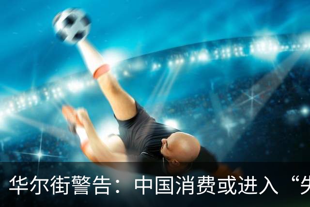 华尔街警告：中国消费或进入“失落的十年“？普通人腰包会经历啥