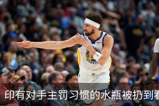 印有对手主罚习惯的水瓶被扔到看台，但李昊依旧两扑点球