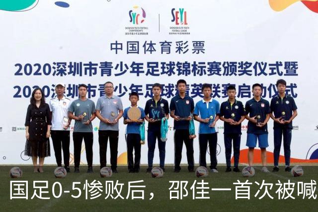 国足0-5惨败后，邵佳一首次被喊“下课”，董路：他已忘了来时路！