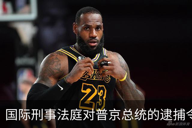 国际刑事法庭对普京总统的逮捕令在中国无效！
