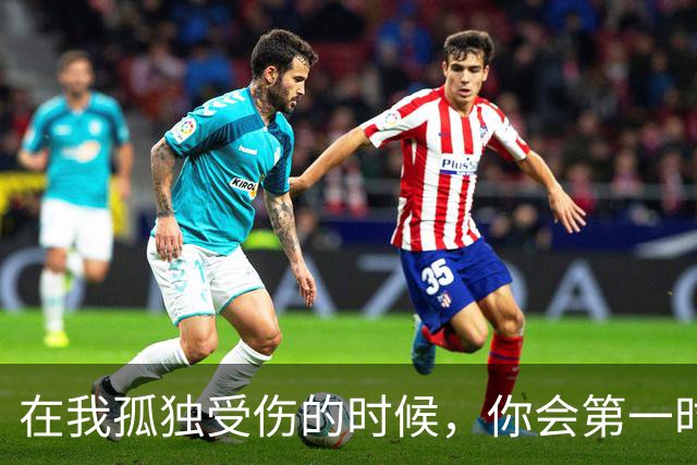 在我孤独受伤的时候，你会第一时间安慰我吗？