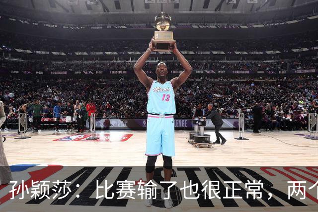 孙颖莎：比赛输了也很正常，两个小将能力在提高