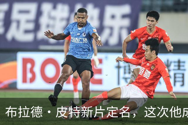 布拉德·皮特新片定名，这次他成了好莱坞"清道夫"
