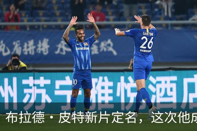 布拉德·皮特新片定名，这次他成了好莱坞"清道夫"