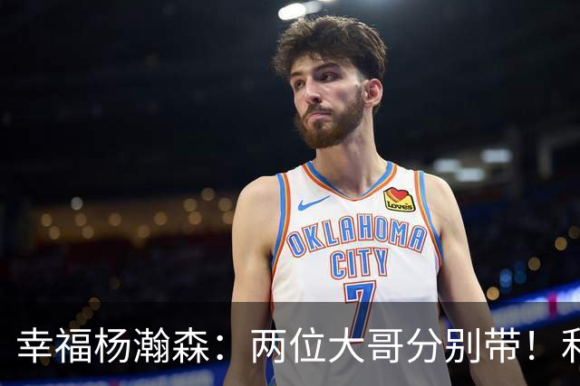 幸福杨瀚森：两位大哥分别带！利拉德和莫兰特，一个场外带，一个场上帮！
