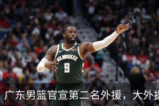 广东男篮官宣第二名外援，大外援身高2米16，徐昕基本加盟俄亥俄大学
