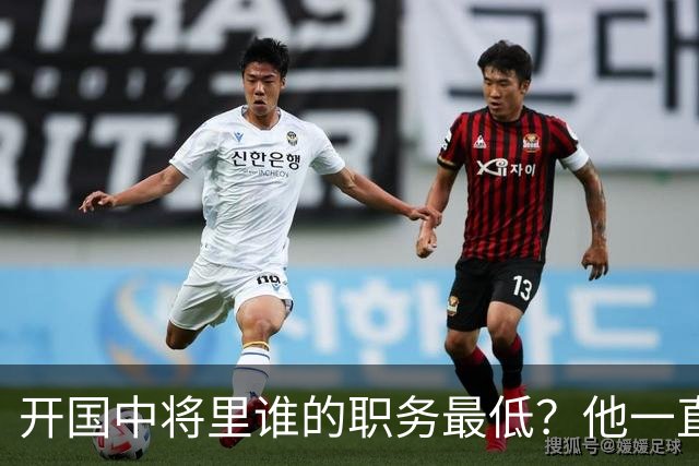 开国中将里谁的职务最低？他一直按正军职用，离休后反而得到提升