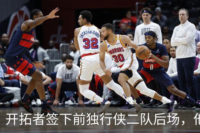 开拓者签下前独行侠二队后场，他的短板看起来非常明显？
