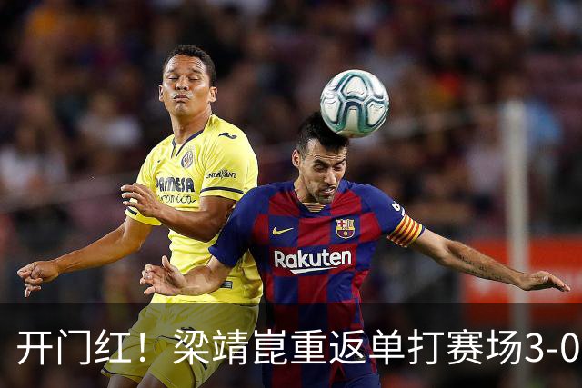 开门红！梁靖崑重返单打赛场3-0横扫西多伦科，晋级大满贯赛男单次轮