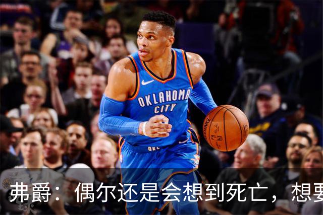 弗爵：偶尔还是会想到死亡，想要见证并庆祝曼联新球场落成的那一刻