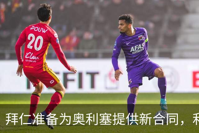 拜仁准备为奥利塞提供新合同，利物浦挖角计划或落空