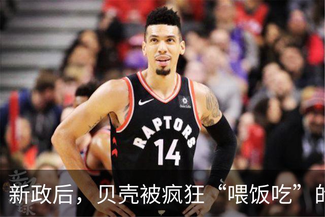 新政后，贝壳被疯狂“喂饭吃”的年代，要成为过去式了