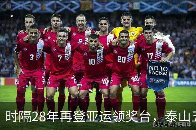 时隔28年再登亚运领奖台，泰山五将助力国足摘铜