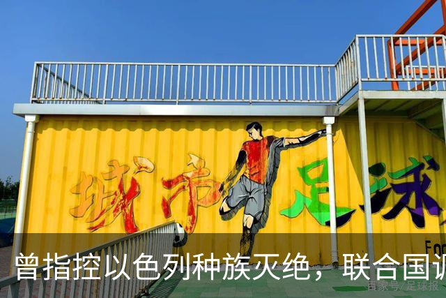 曾指控以色列种族灭绝，联合国调查前主席皮莱获和平奖