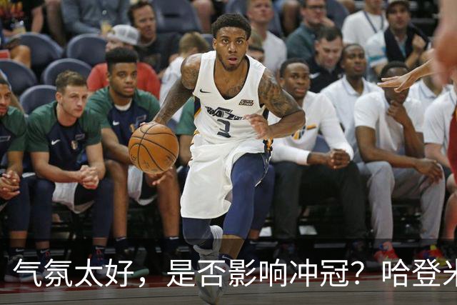 气氛太好，是否影响冲冠？哈登米切尔做表率，三层用意目标明确