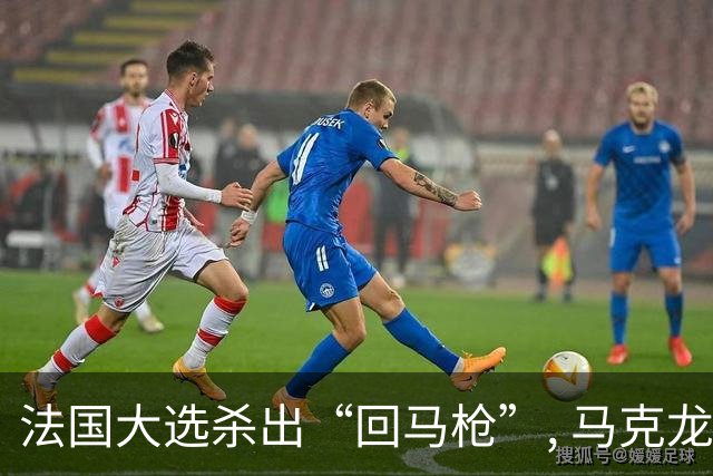 法国大选杀出“回马枪”, 马克龙离任后,中国老朋友或重掌爱丽舍