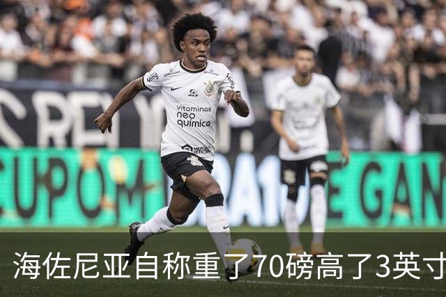 海佐尼亚自称重了70磅高了3英寸，官方记录存疑