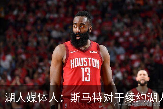 湖人媒体人：斯马特对于续约湖人并不热情，他已经准备好离开球队