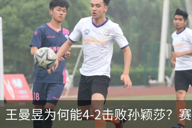 王曼昱为何能4-2击败孙颖莎？赛后她道出赢球原因，句句实在话！