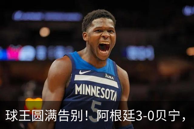 球王圆满告别！阿根廷3-0贝宁，39岁梅西完美结束21年蓝白生涯