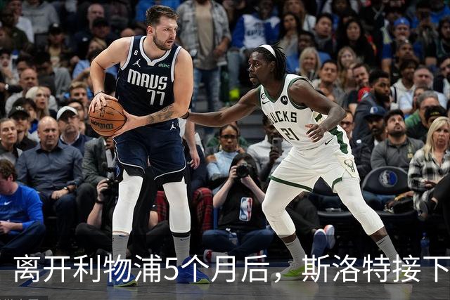 离开利物浦5个月后，斯洛特接下欧足联新差事