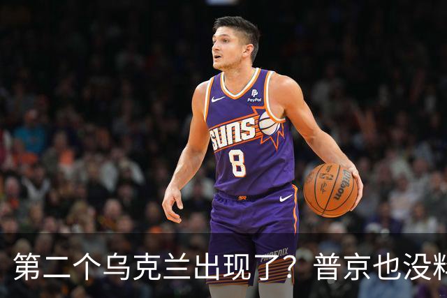第二个乌克兰出现了？普京也没料到，它比基辅更难缠，也更有手段