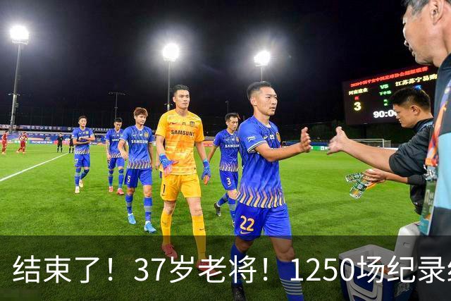 结束了！37岁老将！1250场纪录终结！