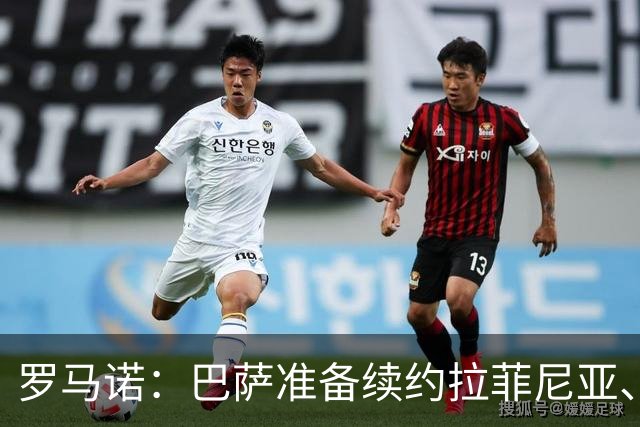 罗马诺：巴萨准备续约拉菲尼亚、贝尔纳尔和埃斯帕特