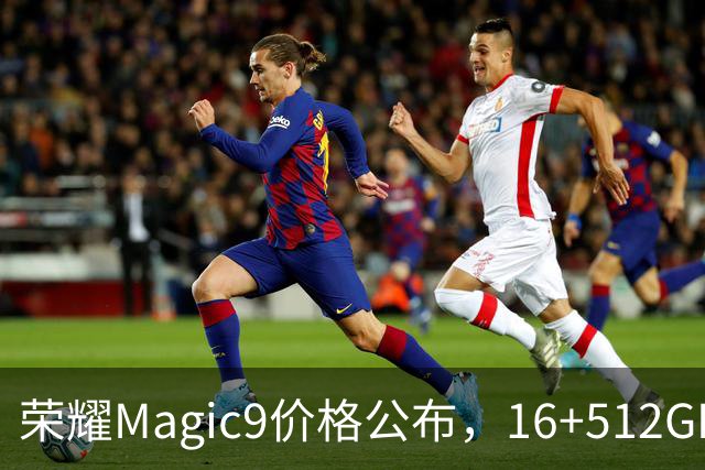 荣耀Magic9价格公布，16+512GB最低5499元