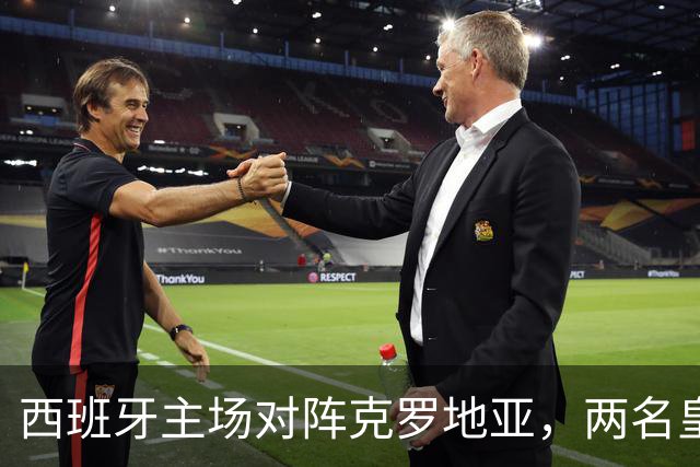 西班牙主场对阵克罗地亚，两名皇马球员首发