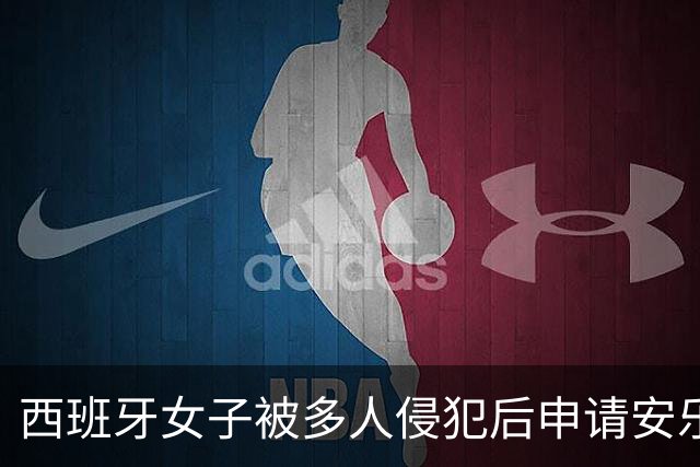 西班牙女子被多人侵犯后申请安乐死，遭父亲强烈反对，两人因此对簿公堂