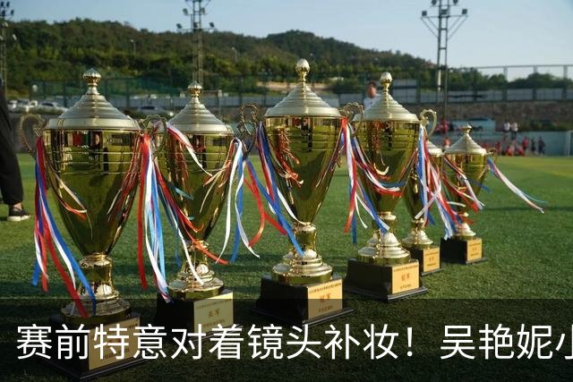 赛前特意对着镜头补妆！吴艳妮小组第2晋级决赛 回应：给自己打0分