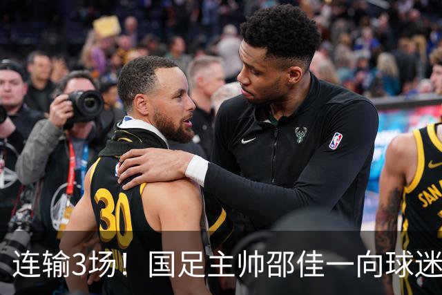 连输3场！国足主帅邵佳一向球迷致歉