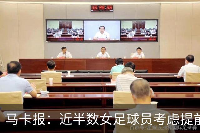 马卡报：近半数女足球员考虑提前挂靴，心理健康是重要原因