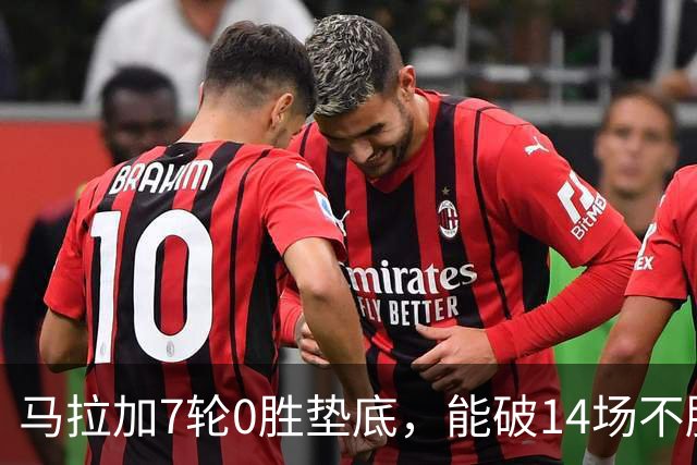马拉加7轮0胜垫底，能破14场不胜西班牙人魔咒吗？