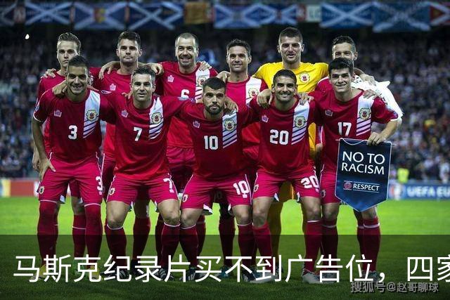 马斯克纪录片买不到广告位，四家平台齐拒