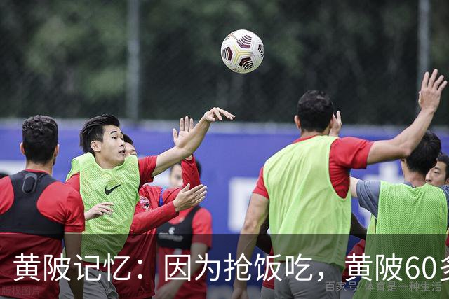 黄陂记忆：因为抢饭吃，黄陂60多岁人的很多都有胃病