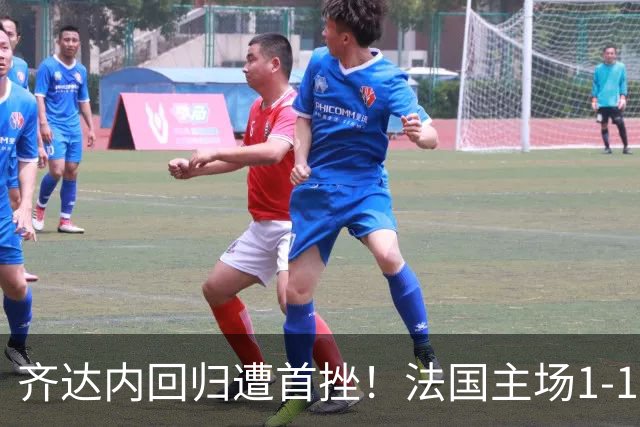 齐达内回归遭首挫！法国主场1-1战平意大利，奥利塞世界波难救主