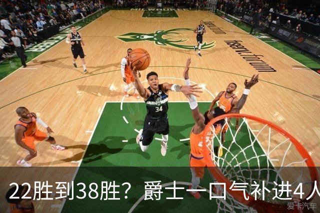 22胜到38胜？爵士一口气补进4人，新赛季要翻身