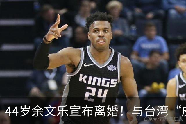 44岁余文乐宣布离婚！与台湾“皮带大王千金”王棠云结婚9年，育有一儿一女