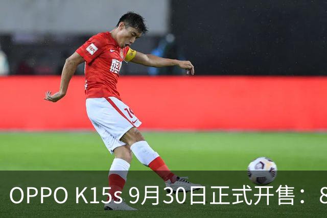 OPPO K15s 9月30日正式开售：8000mAh巨无霸电池+IP69K满级防水